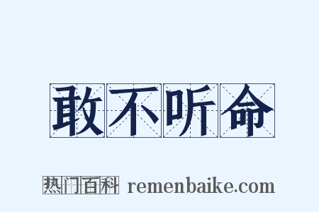 敢不听命是什么意思的图片